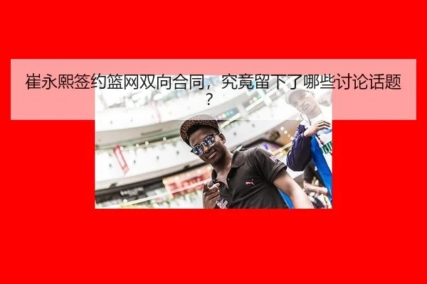 cui-yong-xi-qian-yue-lan-wang-shuang-xiang-he-tong-jiu-jing-liu-xia-le-na-xie-tao-lun-hua-ti-2-331.jpg
