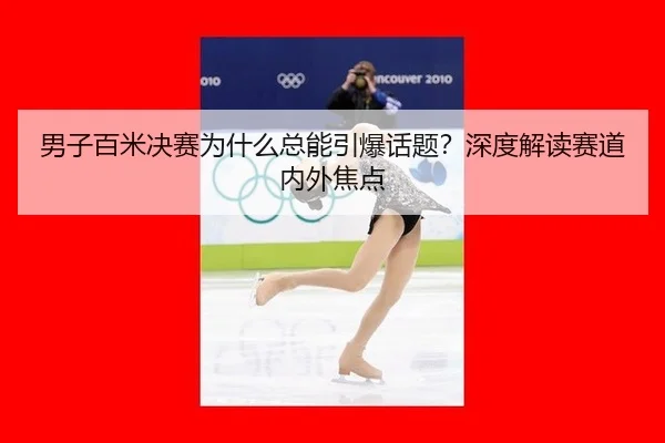 nan-zi-bai-mi-jue-sai-wei-shen-me-zong-neng-yin-bao-hua-ti-shen-du-jie-du-sai-dao-nei-wai-jiao-dian-2-346.jpg
